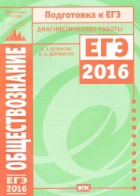  - Обществознание. Подготовка к ЕГЭ в 2016 году. Диагностические работы