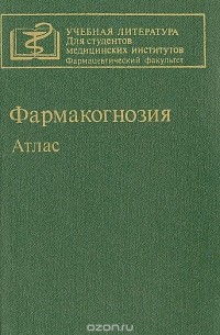  - Фармакогнозия. Атлас