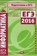  - Информатика. Подготовка к ЕГЭ в 2016 году. Диагностические работы