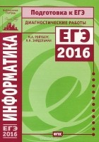  - Информатика. Подготовка к ЕГЭ в 2016 году. Диагностические работы
