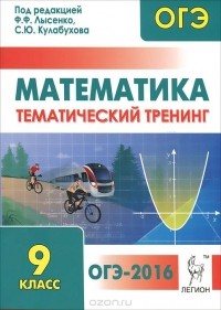 - Математика. 9 класс. Тематический тренинг. Учебно-методическое пособие