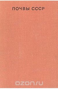 Почвы СССР