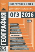  - География. Подготовка к ОГЭ в 2016 году. Диагностические работы