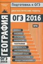  - География. Подготовка к ОГЭ в 2016 году. Диагностические работы