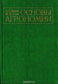  - Основы агрономии: Учебник