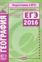  - География. Подготовка к ЕГЭ в 2016 году. Диагностические работы