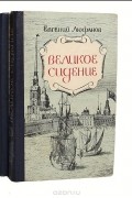 Великое сидение (комплект из 2 книг)