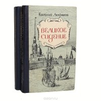 Евгений Люфанов - Великое сидение (комплект из 2 книг)