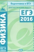  - Физика. Подготовка к ЕГЭ в 2016 году. Диагностические работы