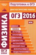  - Физика. Подготовка к ОГЭ в 2016 году. Диагностические работы