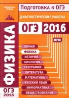  - Физика. Подготовка к ОГЭ в 2016 году. Диагностические работы