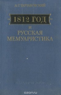 Андрей Тартаковский - 1812 год и русская мемуаристика. Опыт источниковедческого изучения
