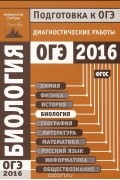  - Биология. Подготовка к ОГЭ в 2016 году. Диагностические работы