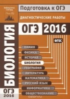  - Биология. Подготовка к ОГЭ в 2016 году. Диагностические работы