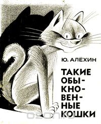 Юрий Алехин - Такие обыкновенные кошки