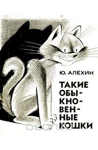 Юрий Алехин - Такие обыкновенные кошки