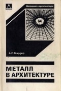 Абрам Мардер - Металл в архитектуре