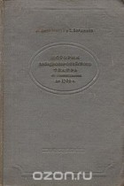  - История западноевропейского театра. От возникновения до 1789 года