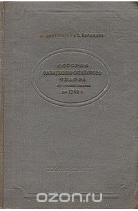  - История западноевропейского театра. От возникновения до 1789 года