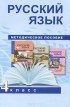  - Русский язык. 4 класс. Методическое пособие