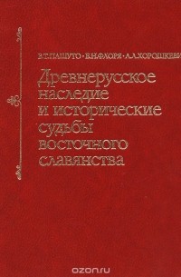  - Древнерусское наследие и исторические судьбы восточного славянства