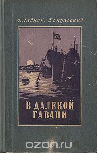  - В далекой гавани