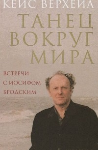 Танец вокруг мира. Встречи с Иосифом Бродским
