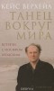 Кейс Верхейл - Танец вокруг мира. Встречи с Иосифом Бродским