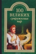 Игорь Мусский - 100 великих супружеских пар