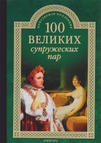 Игорь Мусский - 100 великих супружеских пар