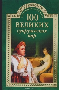 100 великих супружеских пар