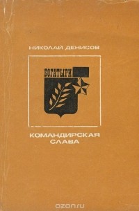 Николай Денисов - Командирская слава