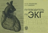  - Путеводитель по ЭКГ. Учебное пособие