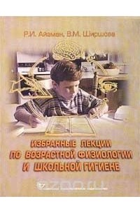 Лысова айзман возрастная анатомия и физиология. Айзман р. и. подготовка ребенка к школе. Айзман подготовка ребенка к школе. Автор первого учебника по школьной гигиене. Айзман валеология.