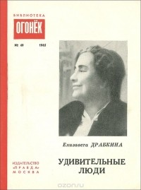 Елизавета Драбкина - Удивительные люди