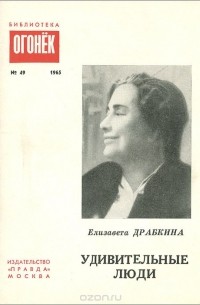 Елизавета Драбкина - Удивительные люди