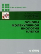  - Основы молекулярной биологии клетки (+ DVD-ROM)