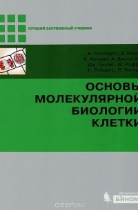  - Основы молекулярной биологии клетки (+ DVD-ROM)