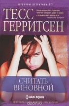 Тесс Герритсен - Считать виновной