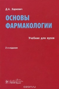 Дмитрий Харкевич - Основы фармакологии. Учебник