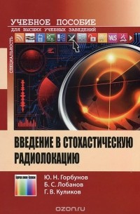  - Введение в стохастическую радиолокацию. Учебное пособие для вузов