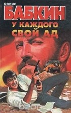 Борис Бабкин - У каждого свой ад
