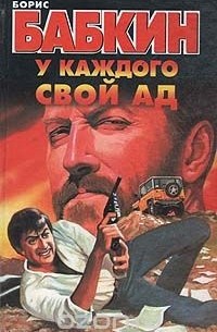 У каждого свой ад