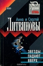 Анна и Сергей Литвиновы - Звезды падают вверх