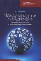 А. Г. Медведев - Международный менеджмент. Стратегические решения в многонациональных компаниях. Учебник