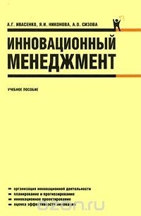  - Инновационный менеджмент