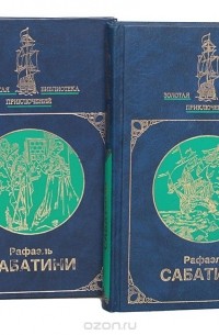 Рафаэль Сабатини - Избранное в двух книгах (комплект из 2 книг)