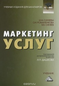  - Маркетинг услуг. Учебник