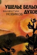 Валентин Новиков - Ущелье белых духов (сборник)