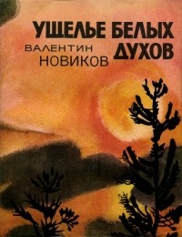 Валентин Новиков - Ущелье белых духов (сборник)